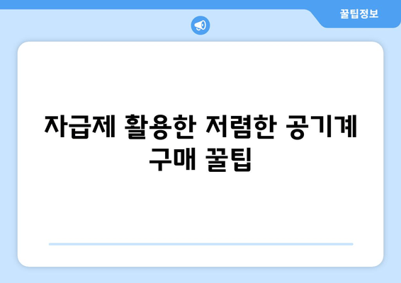 자급제 활용한 저렴한 공기계 구매 꿀팁