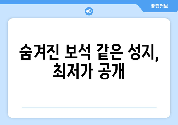 숨겨진 보석 같은 성지, 최저가 공개