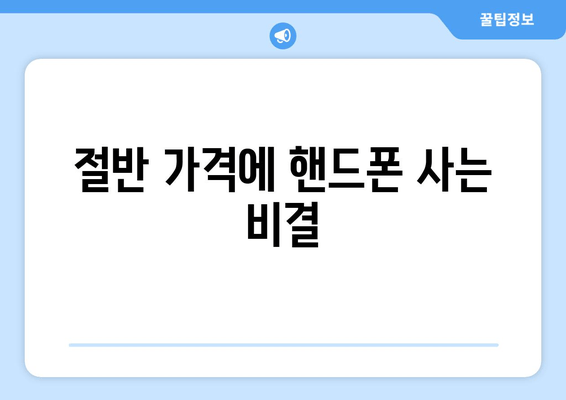 절반 가격에 핸드폰 사는 비결