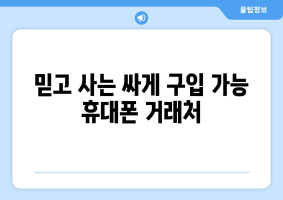 믿고 사는 싸게 구입 가능 휴대폰 거래처