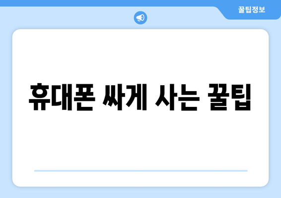 휴대폰 싸게 사는 꿀팁