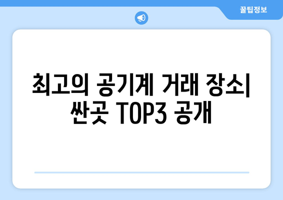 최고의 공기계 거래 장소| 싼곳 TOP3 공개