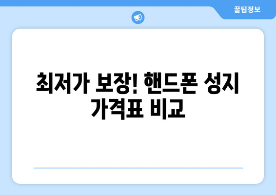 최저가 보장! 핸드폰 성지 가격표 비교