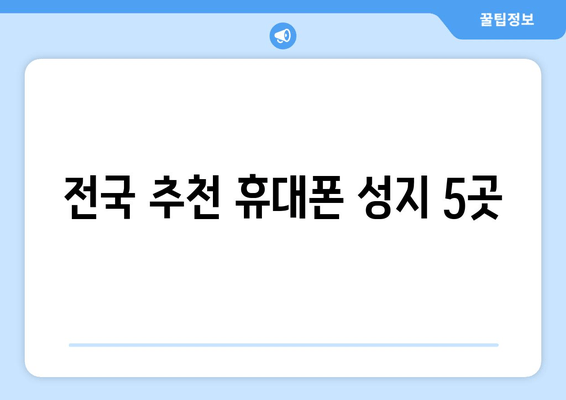 전국 추천 휴대폰 성지 5곳