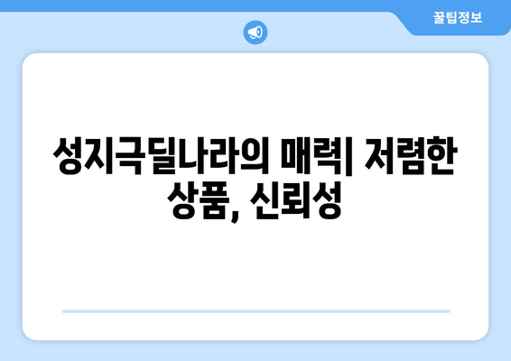 성지극딜나라의 매력| 저렴한 상품, 신뢰성