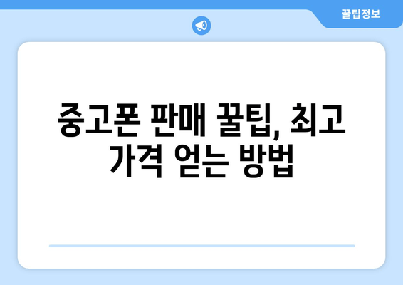 중고폰 판매 꿀팁, 최고 가격 얻는 방법