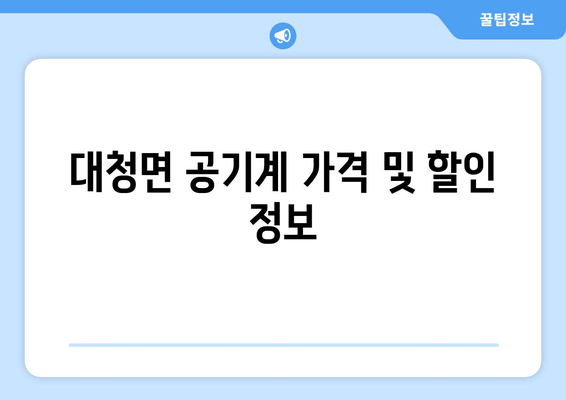 대청면 공기계 가격 및 할인 정보