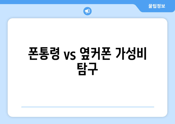 폰통령 vs 옆커폰 가성비 탐구