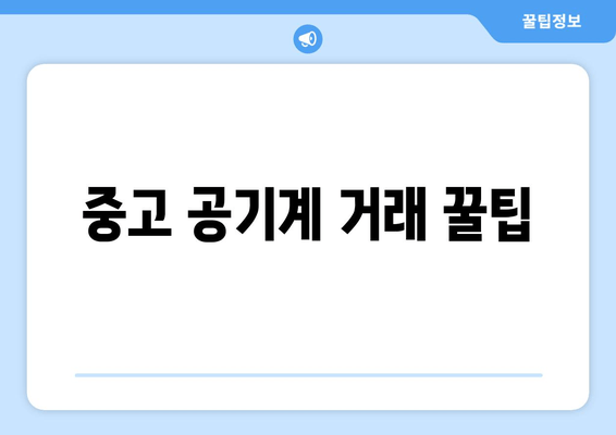 중고 공기계 거래 꿀팁