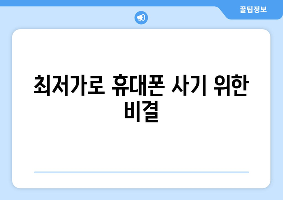 최저가로 휴대폰 사기 위한 비결