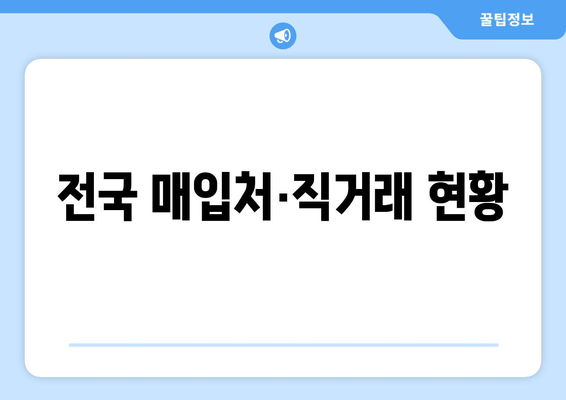 전국 매입처·직거래 현황