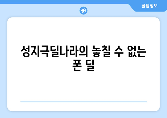 성지극딜나라의 놓칠 수 없는 폰 딜