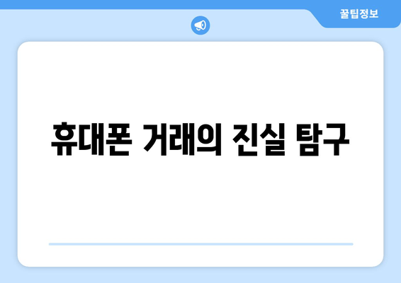 휴대폰 거래의 진실 탐구