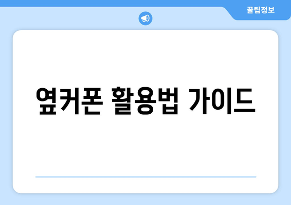 옆커폰 활용법 가이드