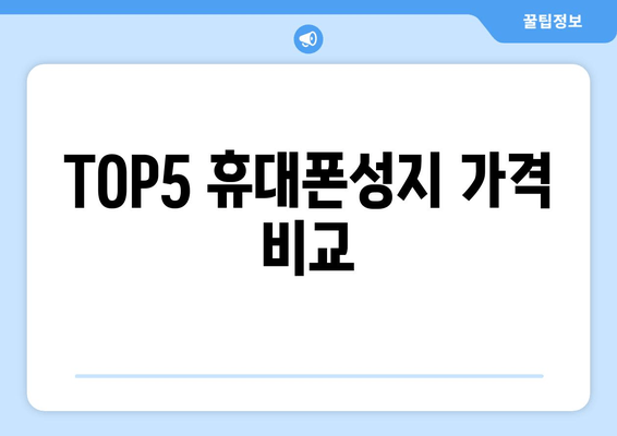 TOP5 휴대폰성지 가격 비교