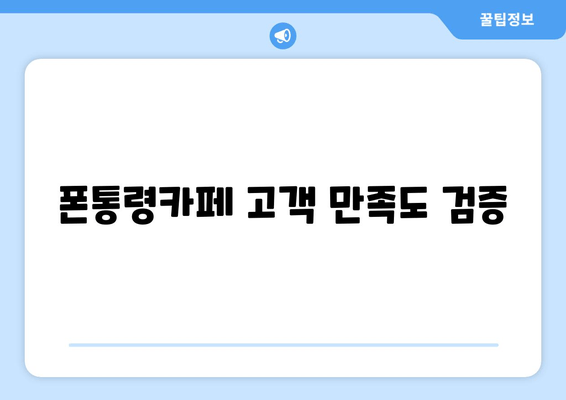 폰통령카페 고객 만족도 검증