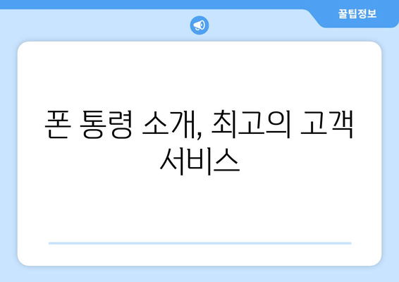 폰 통령 소개, 최고의 고객 서비스