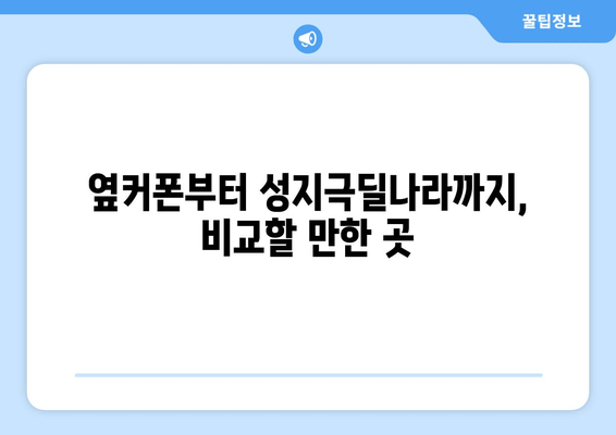 옆커폰부터 성지극딜나라까지, 비교할 만한 곳