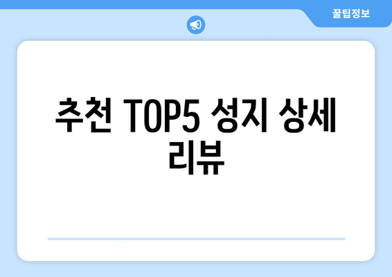 추천 TOP5 성지 상세 리뷰