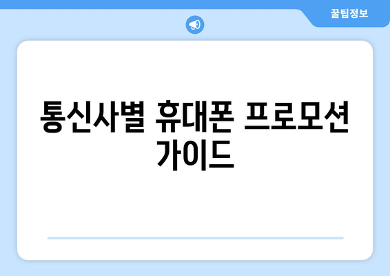 통신사별 휴대폰 프로모션 가이드