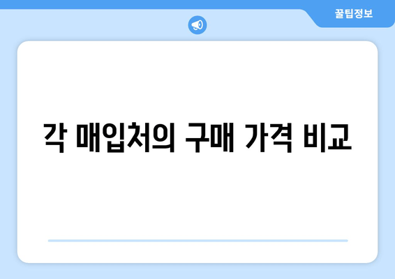 각 매입처의 구매 가격 비교