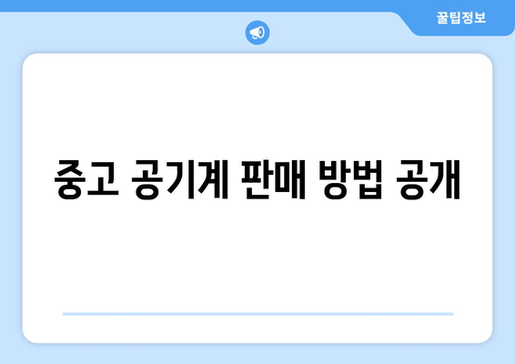 중고 공기계 판매 방법 공개