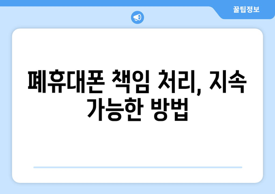 폐휴대폰 책임 처리, 지속 가능한 방법