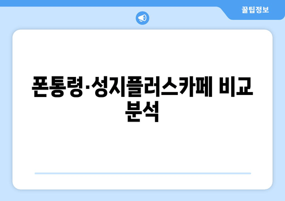 폰통령·성지플러스카페 비교 분석