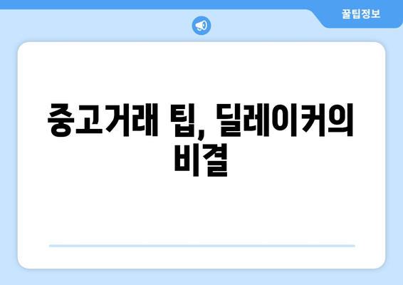 중고거래 팁, 딜레이커의 비결