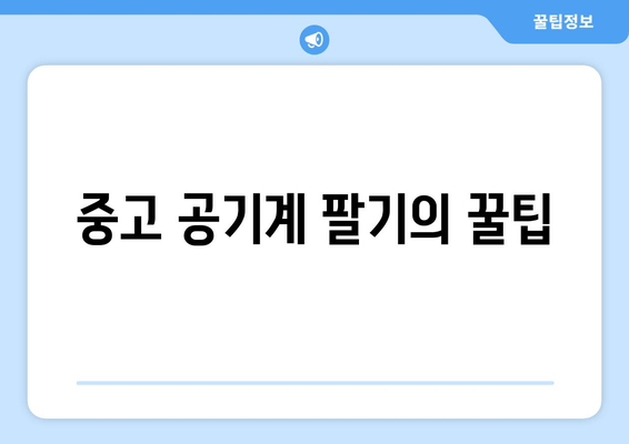 중고 공기계 팔기의 꿀팁