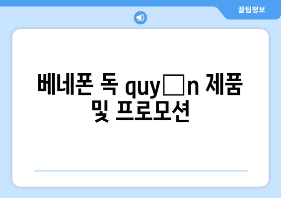 베네폰 독 quyền 제품 및 프로모션