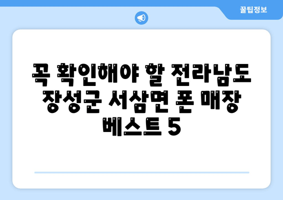 꼭 확인해야 할 전라남도 장성군 서삼면 폰 매장 베스트 5