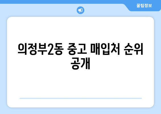 의정부2동 중고 매입처 순위 공개