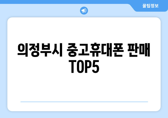 의정부시 중고휴대폰 판매 TOP5