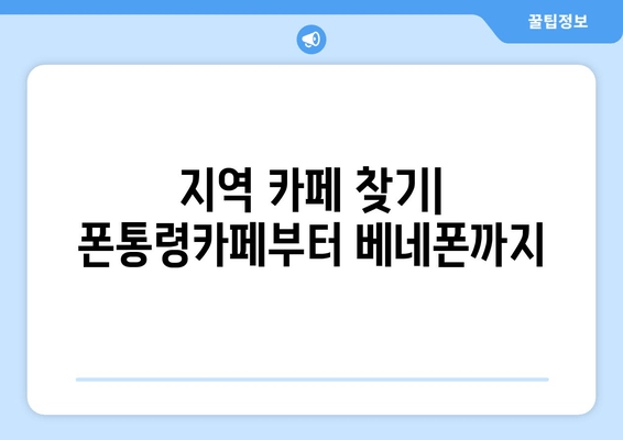 지역 카페 찾기| 폰통령카페부터 베네폰까지