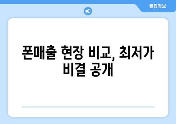 폰매출 현장 비교, 최저가 비결 공개