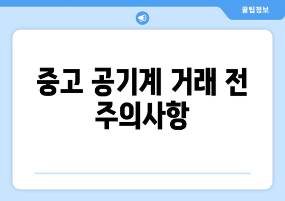 중고 공기계 거래 전 주의사항