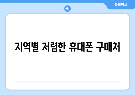 지역별 저렴한 휴대폰 구매처