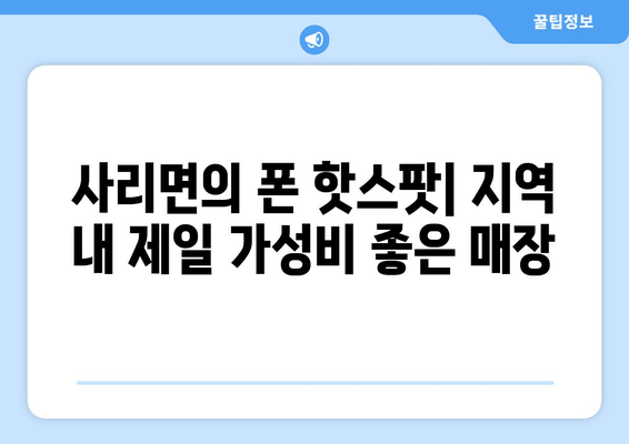 사리면의 폰 핫스팟| 지역 내 제일 가성비 좋은 매장