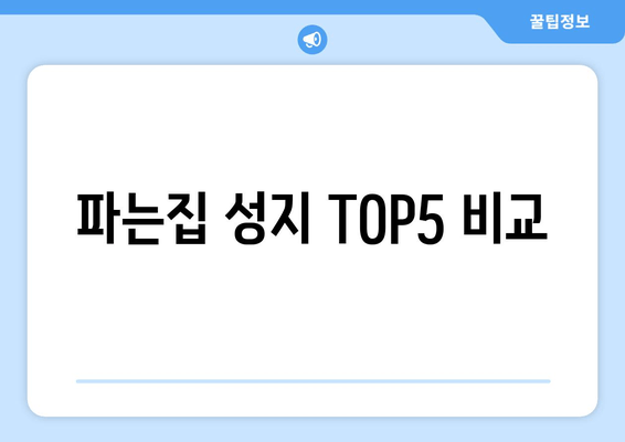 파는집 성지 TOP5 비교