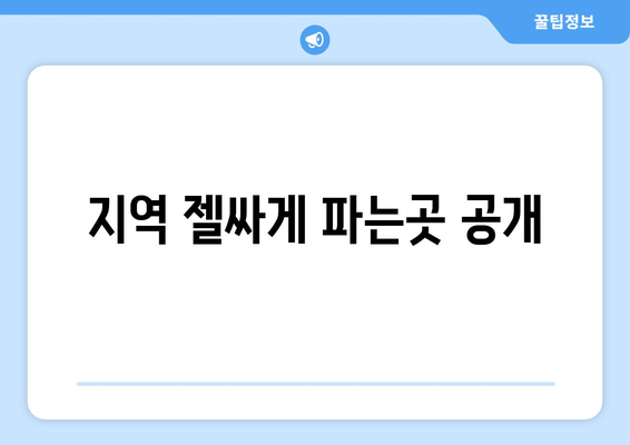 지역 젤싸게 파는곳 공개