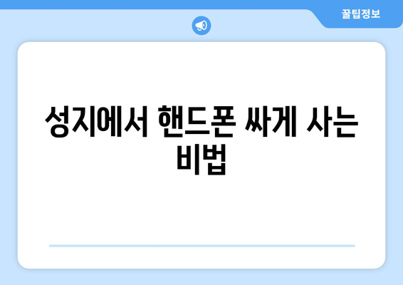 성지에서 핸드폰 싸게 사는 비법