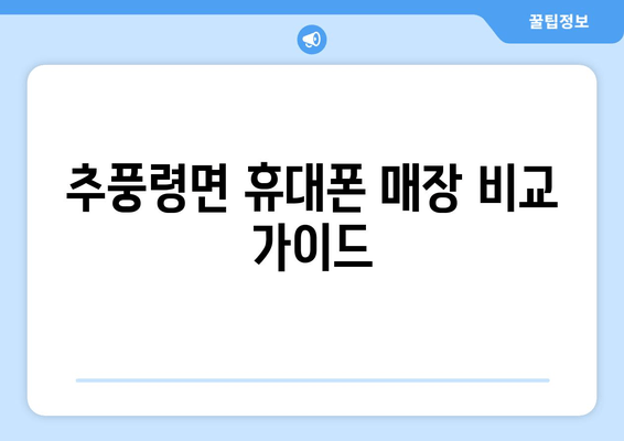 추풍령면 휴대폰 매장 비교 가이드