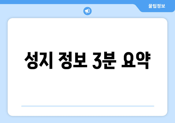 성지 정보 3분 요약