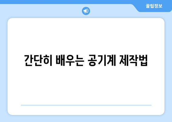 간단히 배우는 공기계 제작법