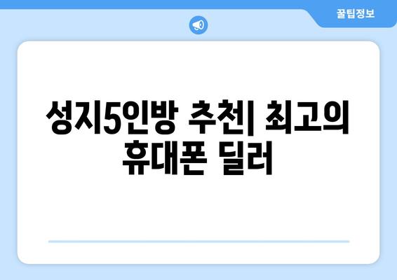 성지5인방 추천| 최고의 휴대폰 딜러