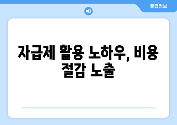 자급제 활용 노하우, 비용 절감 노출