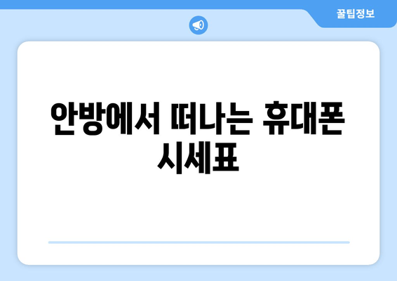 안방에서 떠나는 휴대폰 시세표