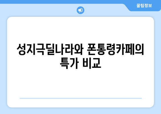 성지극딜나라와 폰통령카페의 특가 비교