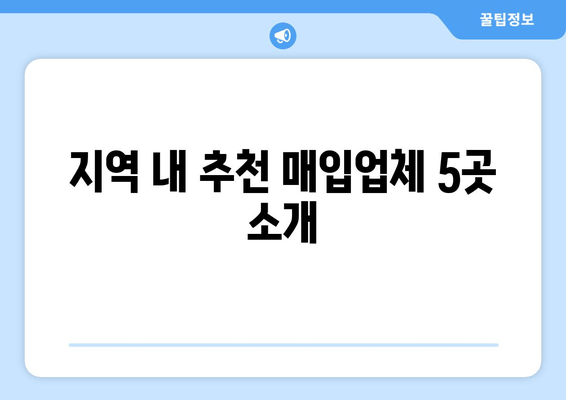 지역 내 추천 매입업체 5곳 소개